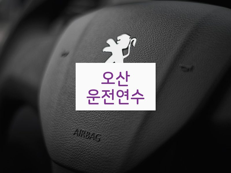 오산운전연수 후기