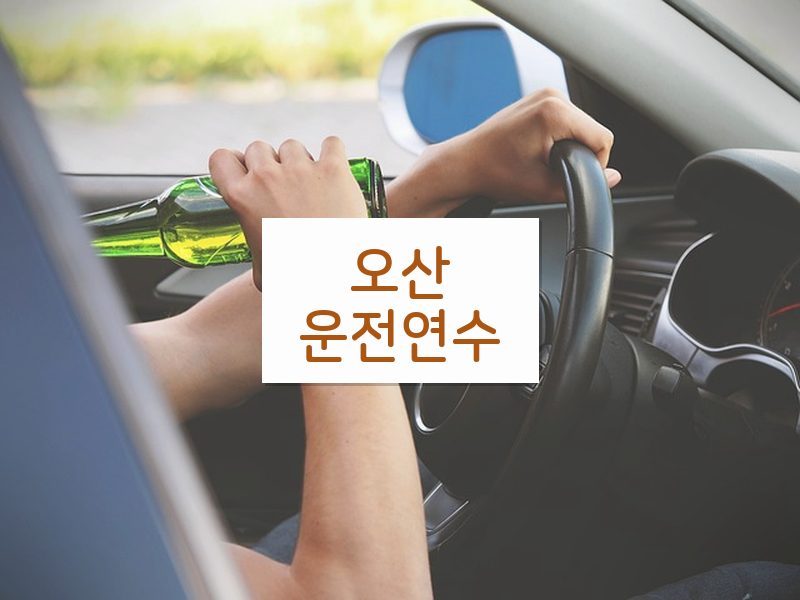 오산운전연수 후기