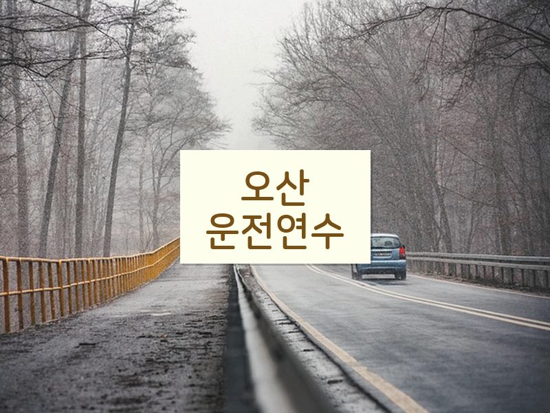 오산운전연수 후기