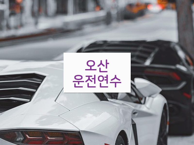 오산운전연수 후기