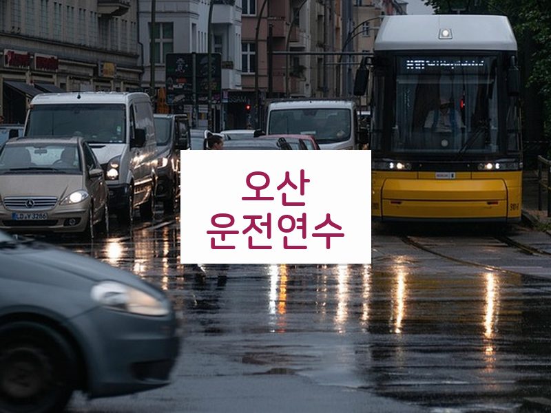 오산운전연수 후기