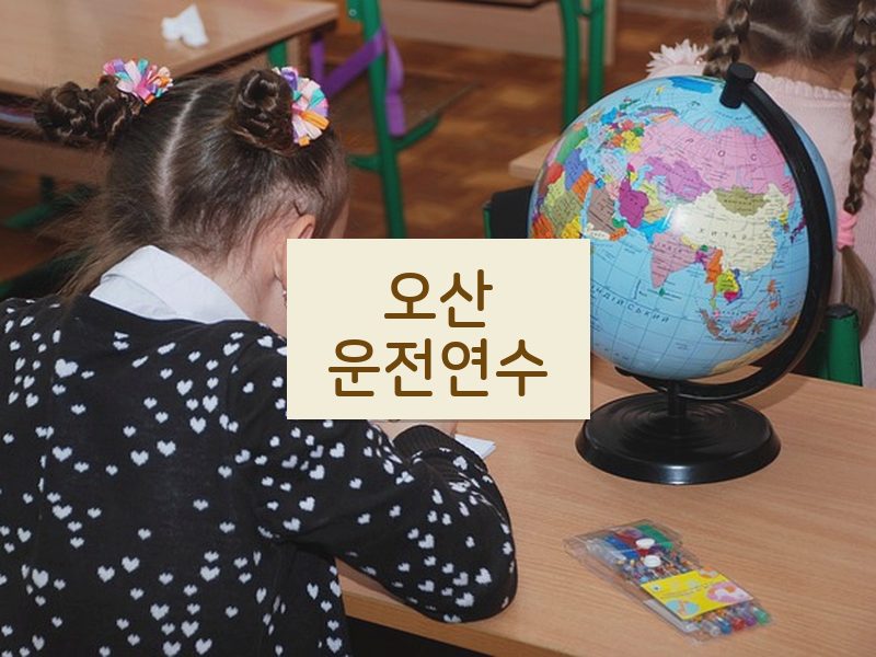 오산운전연수 후기