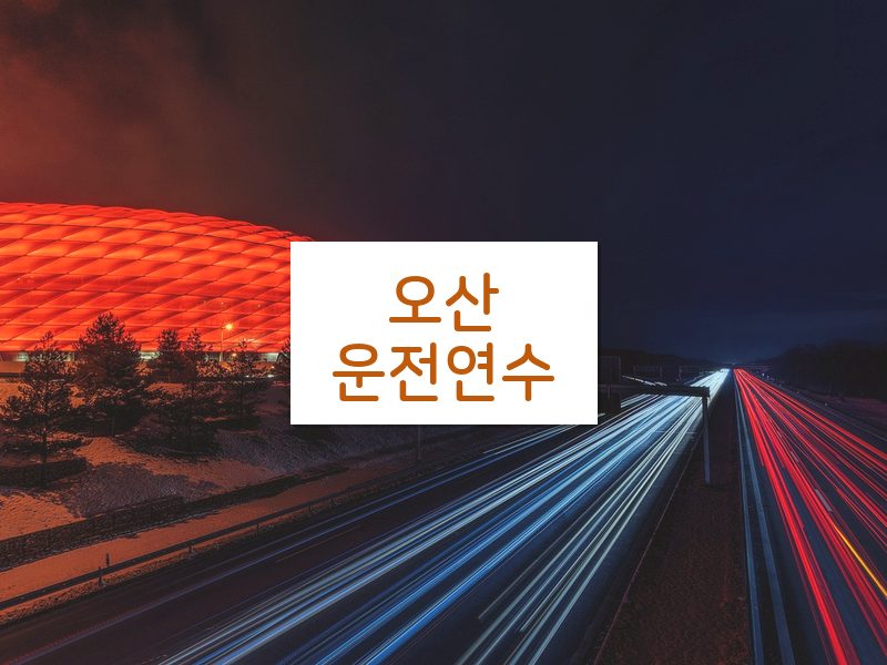 오산운전연수 후기