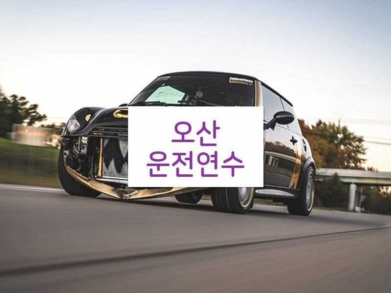 오산운전연수 후기