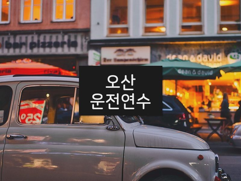 오산운전연수 후기