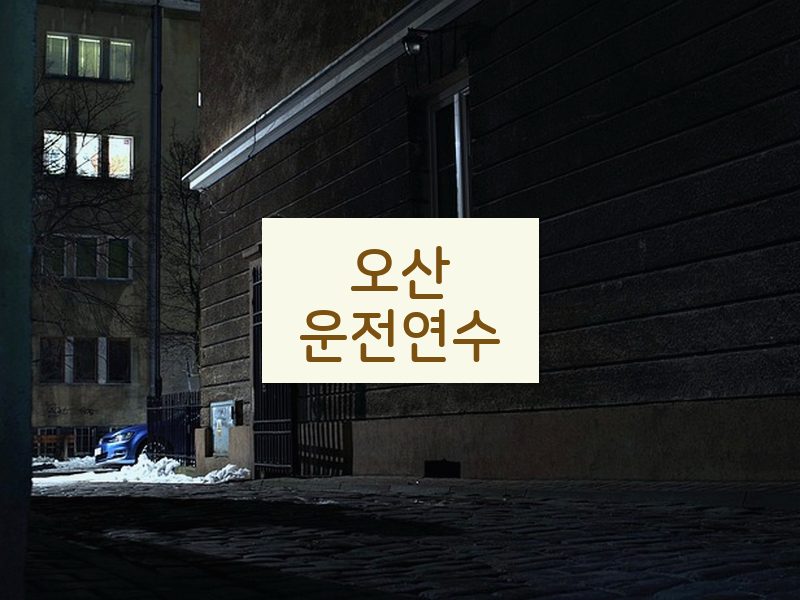 오산운전연수 후기