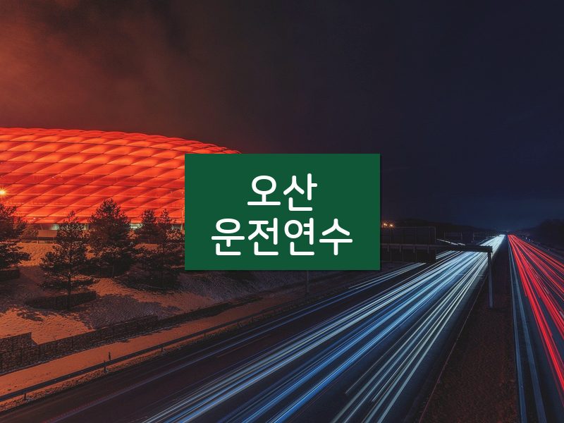 오산운전연수 후기