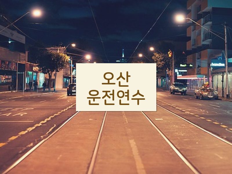 오산운전연수 후기