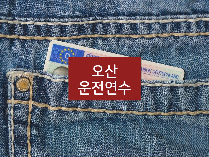 오산운전연수 후기