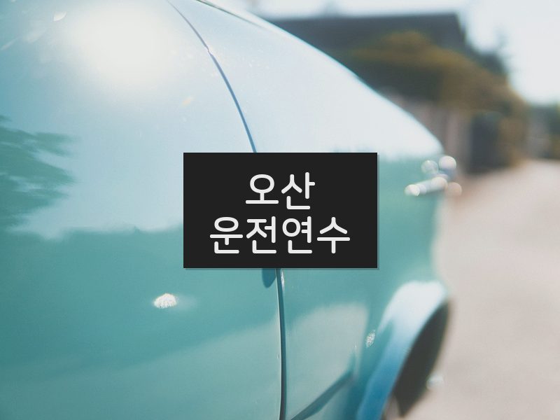 오산운전연수 후기