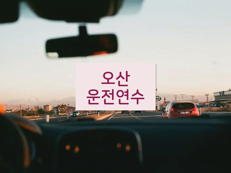 오산운전연수 후기