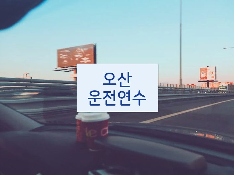 오산운전연수 후기