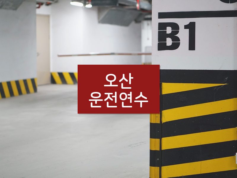오산운전연수 후기