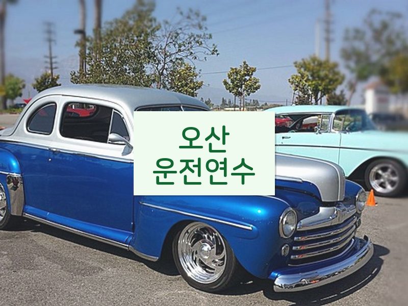 오산운전연수 후기