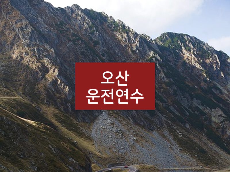오산운전연수 후기