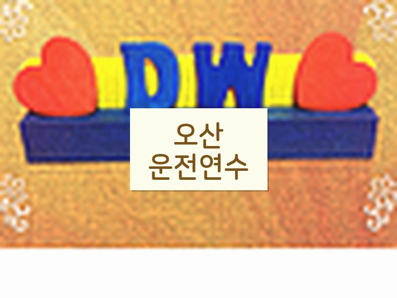 오산운전연수 후기
