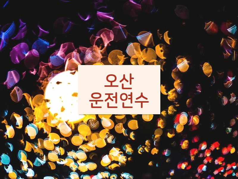 오산운전연수 후기