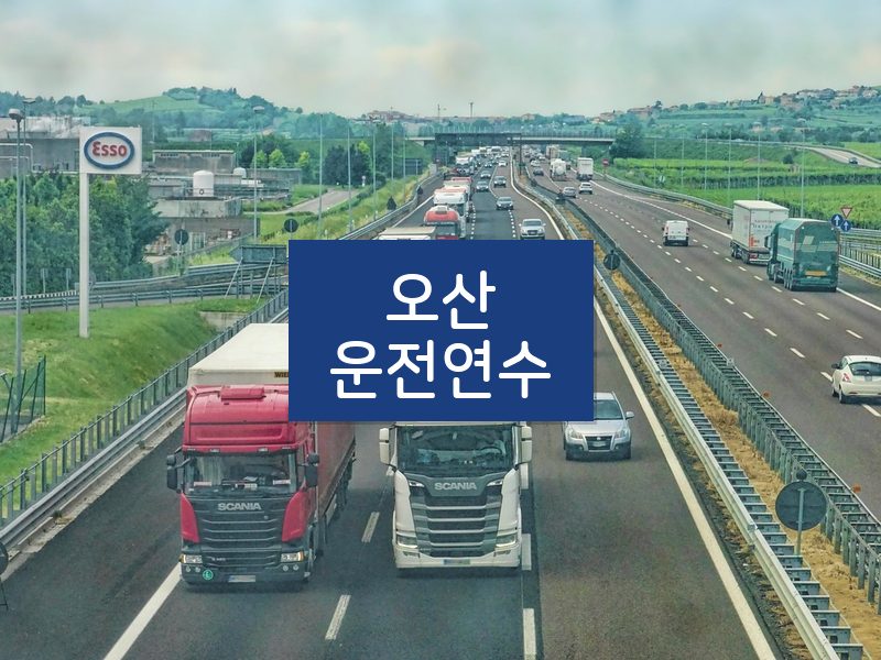 오산운전연수 후기