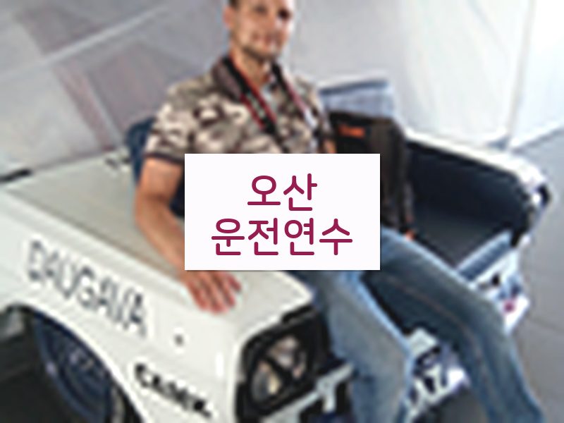 오산운전연수 후기