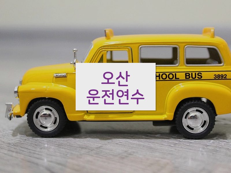 오산운전연수 후기