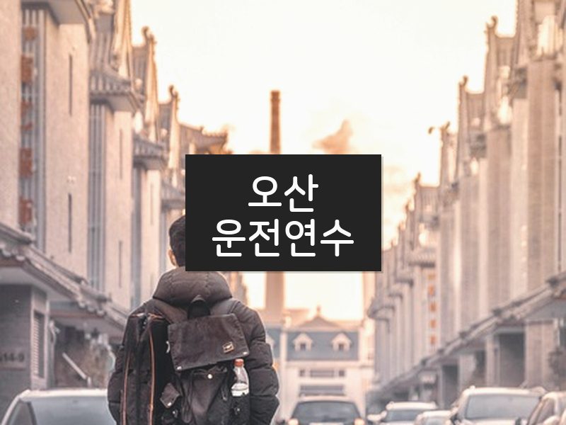 오산운전연수 후기