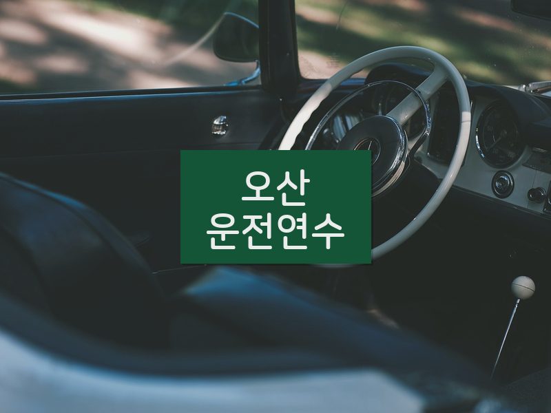 오산운전연수 후기