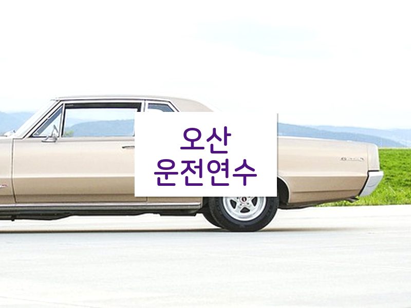 오산운전연수 후기