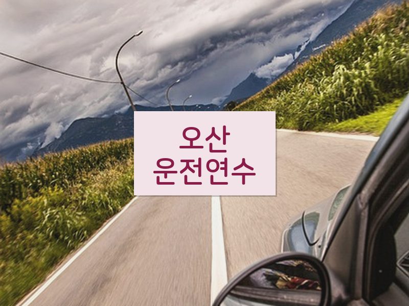 오산운전연수 후기
