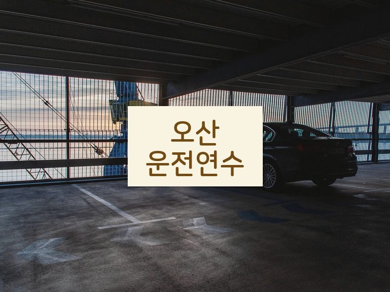 오산운전연수 후기