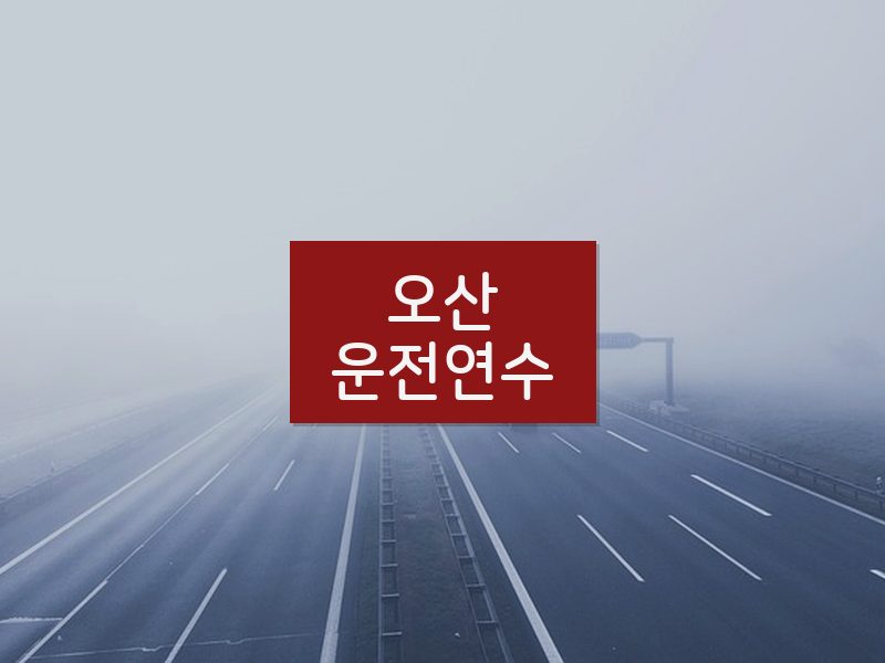 오산운전연수 후기