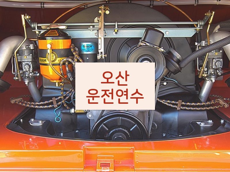 오산운전연수 후기