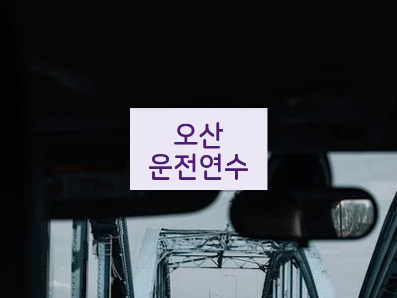 오산운전연수 후기