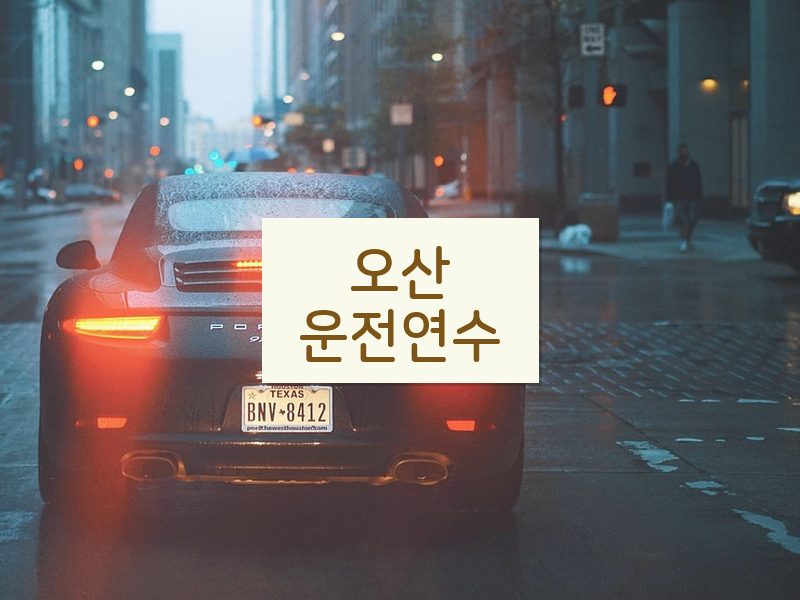 오산운전연수 후기