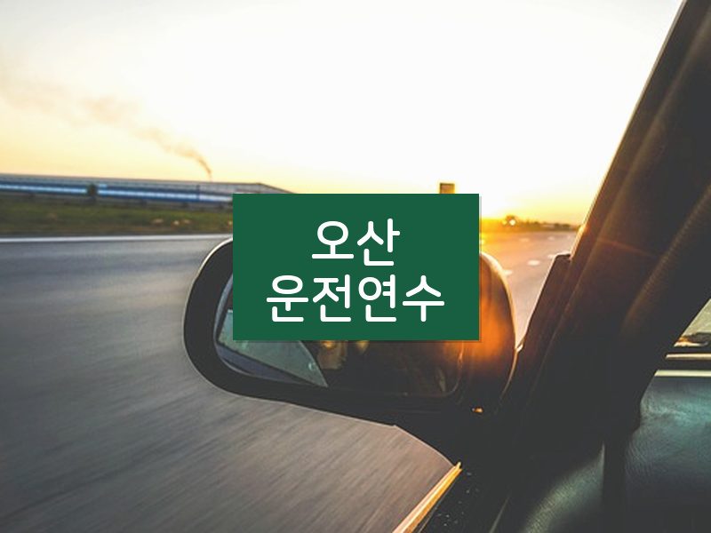 오산운전연수 후기