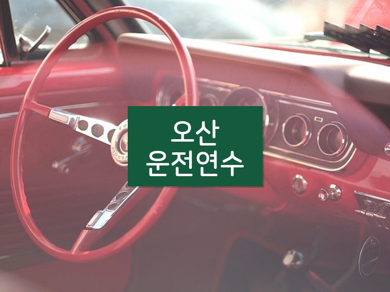 오산운전연수 후기