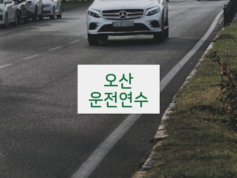 오산운전연수 후기