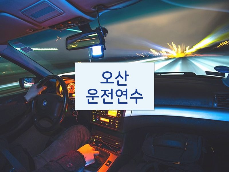 오산운전연수 후기
