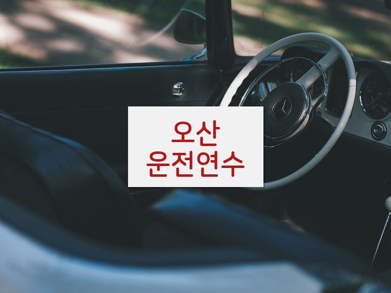 오산운전연수 후기