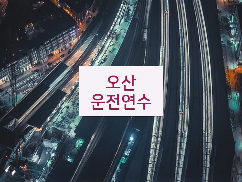 오산운전연수 후기