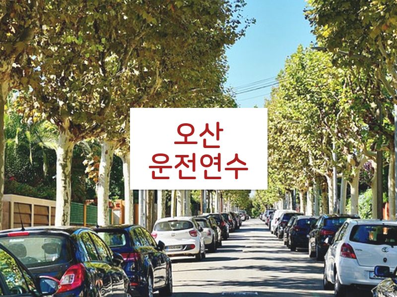 오산운전연수 후기