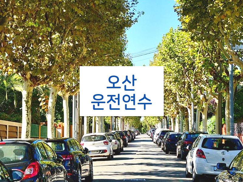 오산운전연수 후기