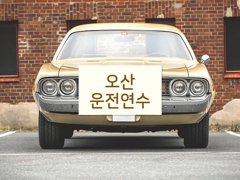 오산운전연수 후기