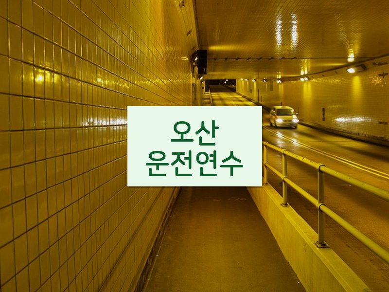 오산운전연수 후기