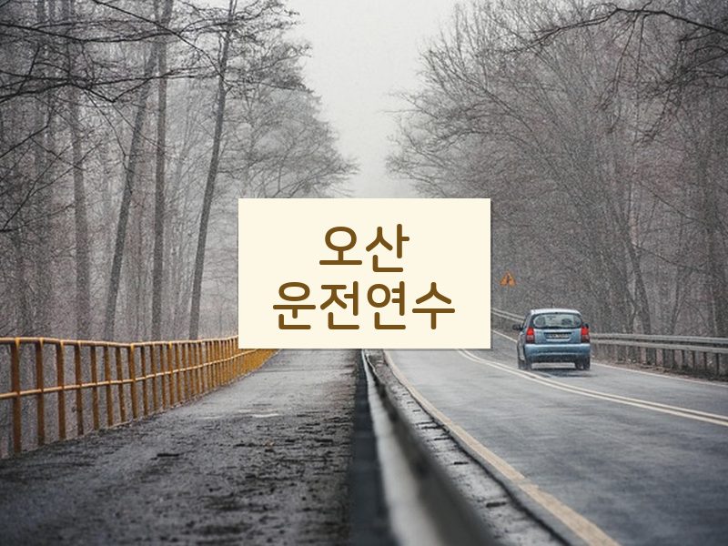 오산운전연수 후기