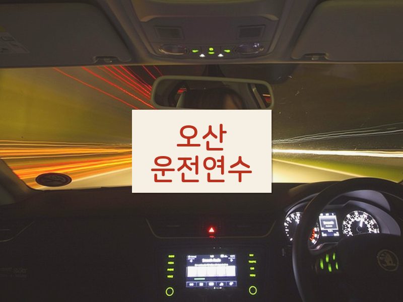 오산운전연수 후기