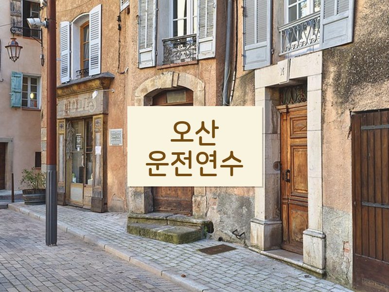 오산운전연수 후기