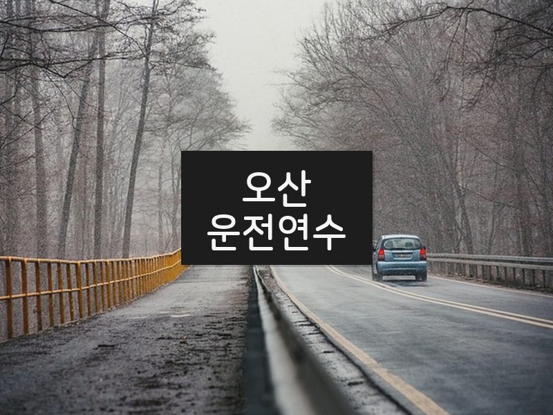 오산운전연수 후기