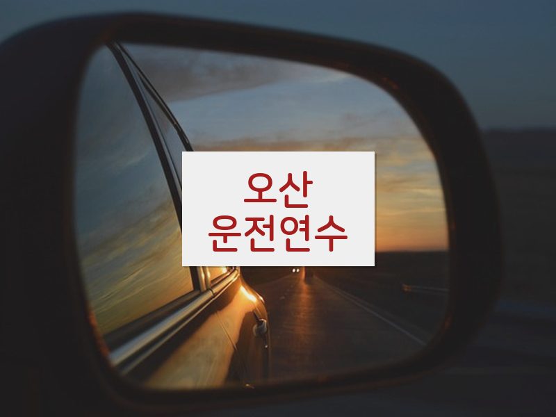 오산운전연수 후기