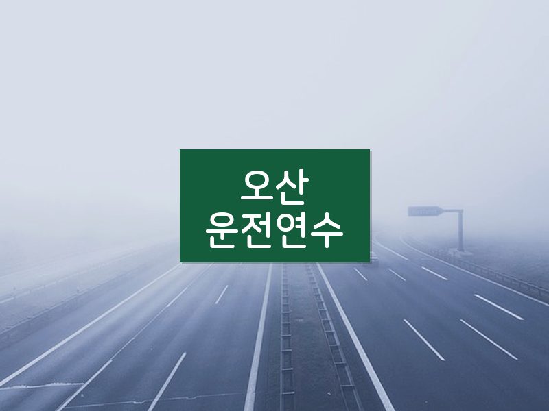 오산운전연수 후기