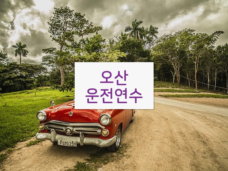 오산운전연수 후기